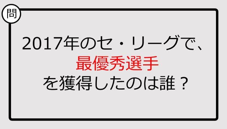 【プロ野球クイズ】2017年のセ・リーグで、最優秀選手を獲得したのは誰？