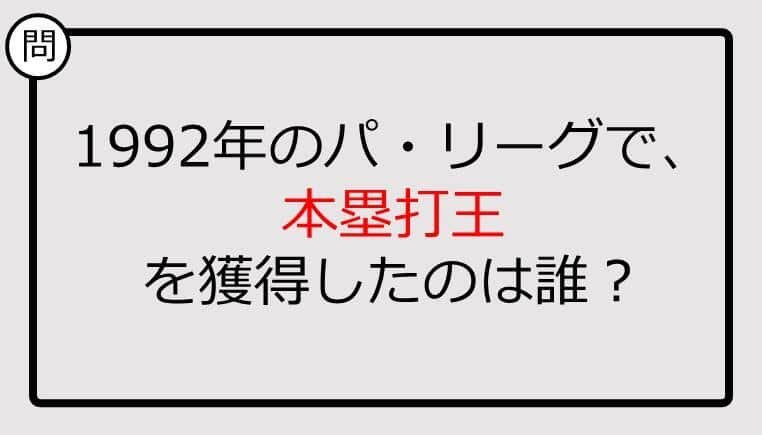 【プロ野球クイズ】1992年のパ・リーグで、本塁打王を獲得したのは誰？