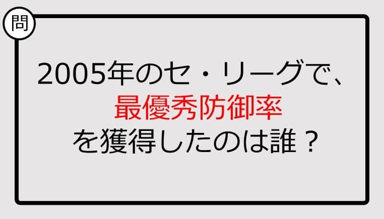 【プロ野球クイズ】2005年のセ・リーグで、最優秀防御率を獲得したのは誰？