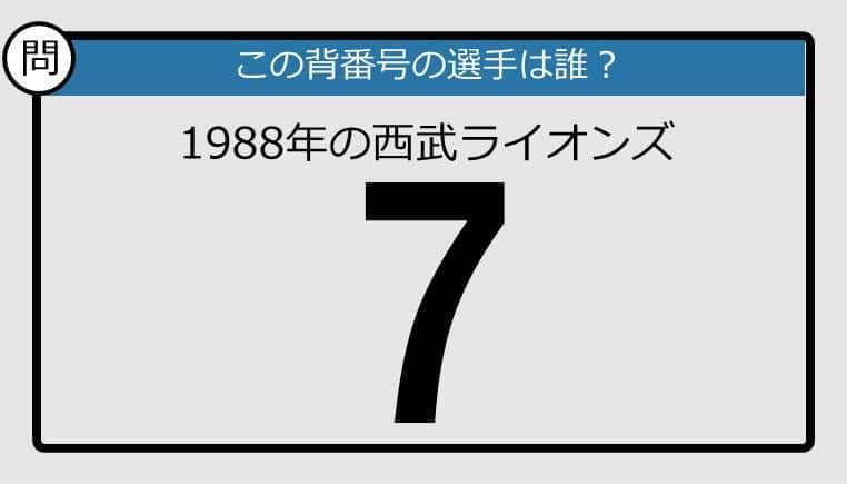 【プロ野球背番号クイズ】88年、西武ライオンズの「7」は？