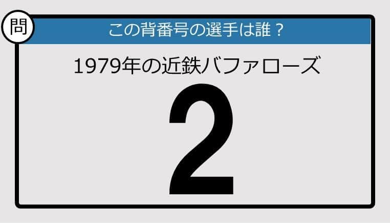 【プロ野球背番号クイズ】79年、近鉄バファローズの「2」は？