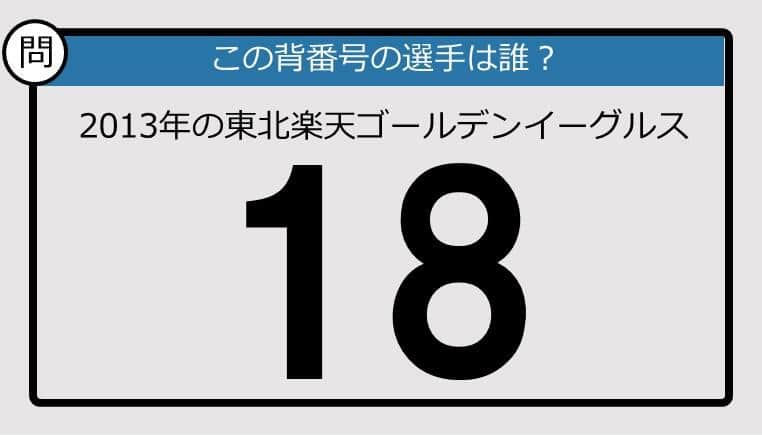 【プロ野球背番号クイズ】2013年、東北楽天ゴールデンイーグルスの「18」は？