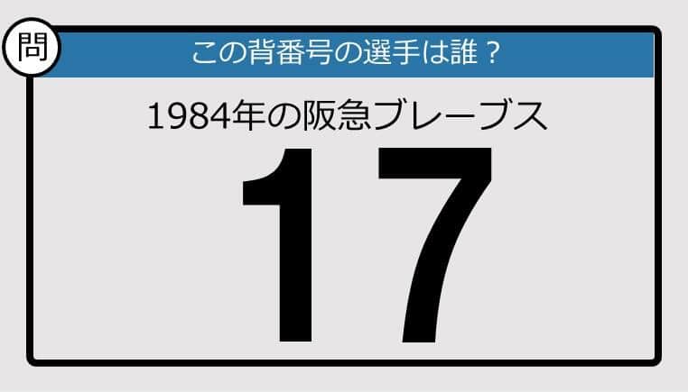 【プロ野球背番号クイズ】84年、阪急ブレーブスの「17」は？