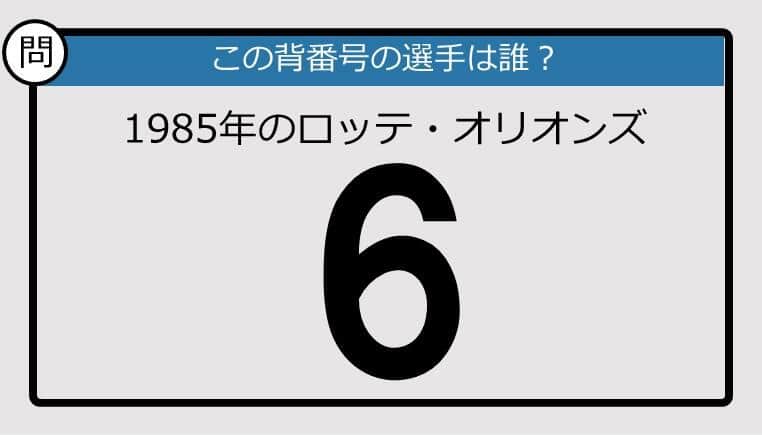 【プロ野球背番号クイズ】85年、ロッテ・オリオンズの「6」は？