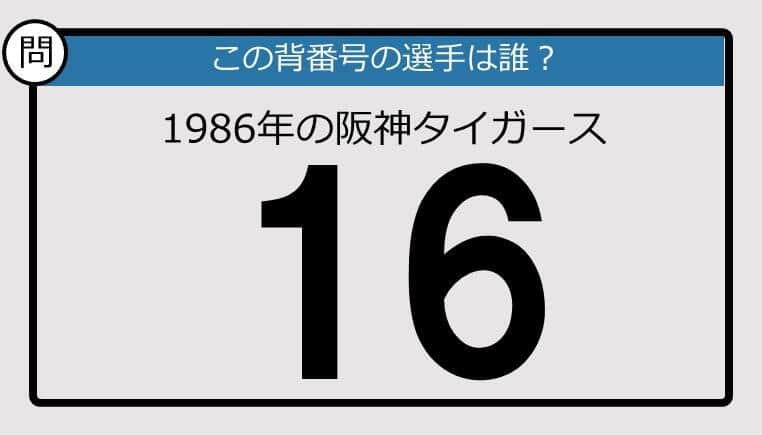 【プロ野球背番号クイズ】86年、阪神タイガースの「16」は？