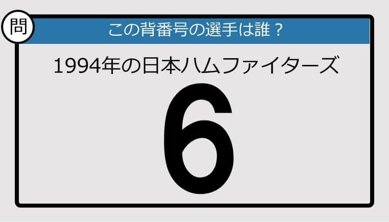 【プロ野球背番号クイズ】94年、日本ハムファイターズの「6」は？