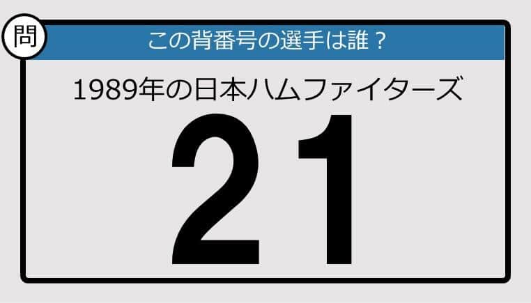 【プロ野球背番号クイズ】89年、日本ハムファイターズの「21」は？