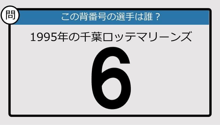 【プロ野球背番号クイズ】95年、千葉ロッテマリーンズの「6」は？