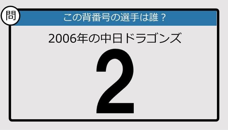 【プロ野球背番号クイズ】2006年、中日ドラゴンズの「2」は？