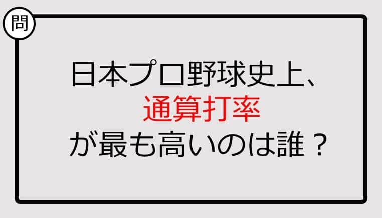 【プロ野球クイズ】日本プロ野球史上、通算打率が最も高いのは誰？