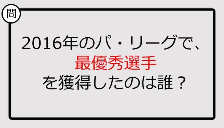 【プロ野球クイズ】2016年のパ・リーグで、最優秀選手を獲得したのは誰？