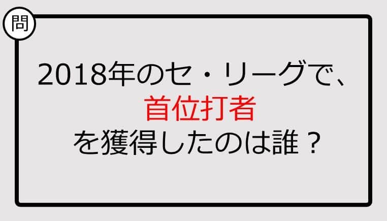 【プロ野球クイズ】2018年のセ・リーグで、首位打者を獲得したのは誰？