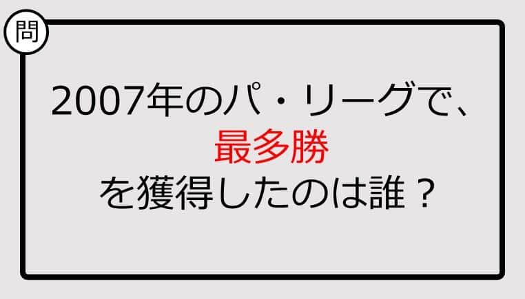 【プロ野球クイズ】2007年のパ・リーグで、最多勝を獲得したのは誰？