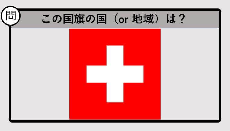 【世界の国旗クイズ】この国旗はどこのもの？