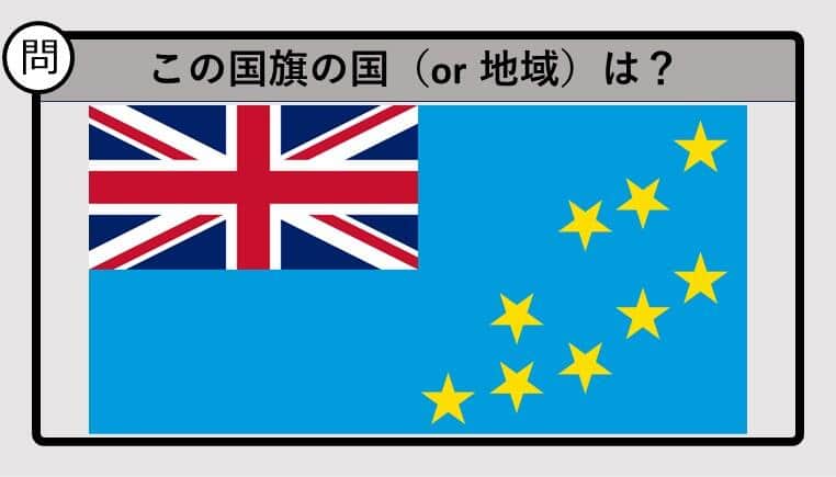 【世界の国旗クイズ】この国旗はどこのもの？