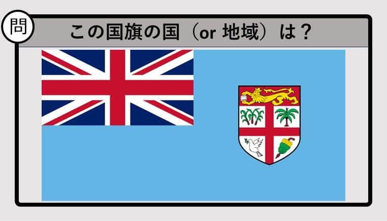 【世界の国旗クイズ】この国旗はどこのもの？