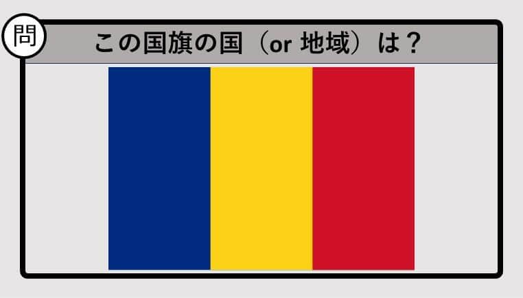 【世界の国旗クイズ】この国旗はどこのもの？