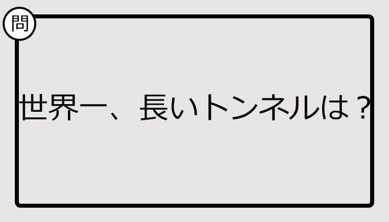 【クイズ】世界一、長いトンネルは？