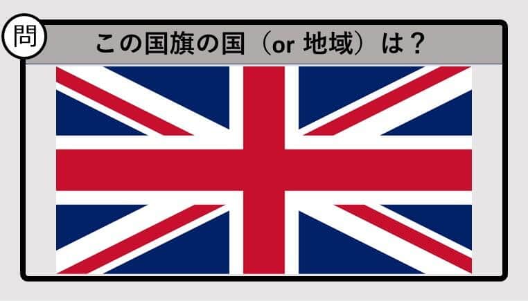 【世界の国旗クイズ】この国旗はどこのもの？