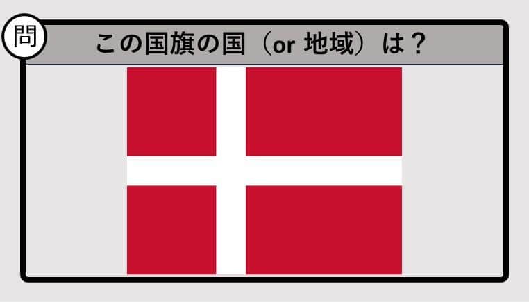 【世界の国旗クイズ】この国旗はどこのもの？