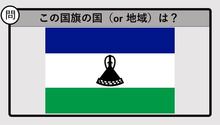 【世界の国旗クイズ】この国旗はどこのもの？