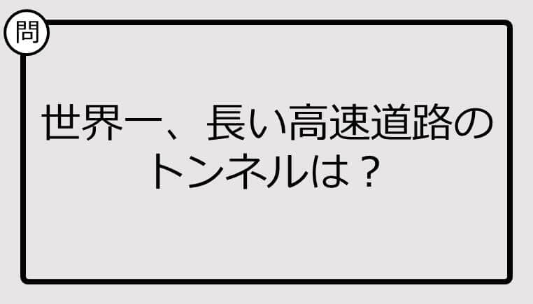 【クイズ】世界一、長い高速道路のトンネルは？