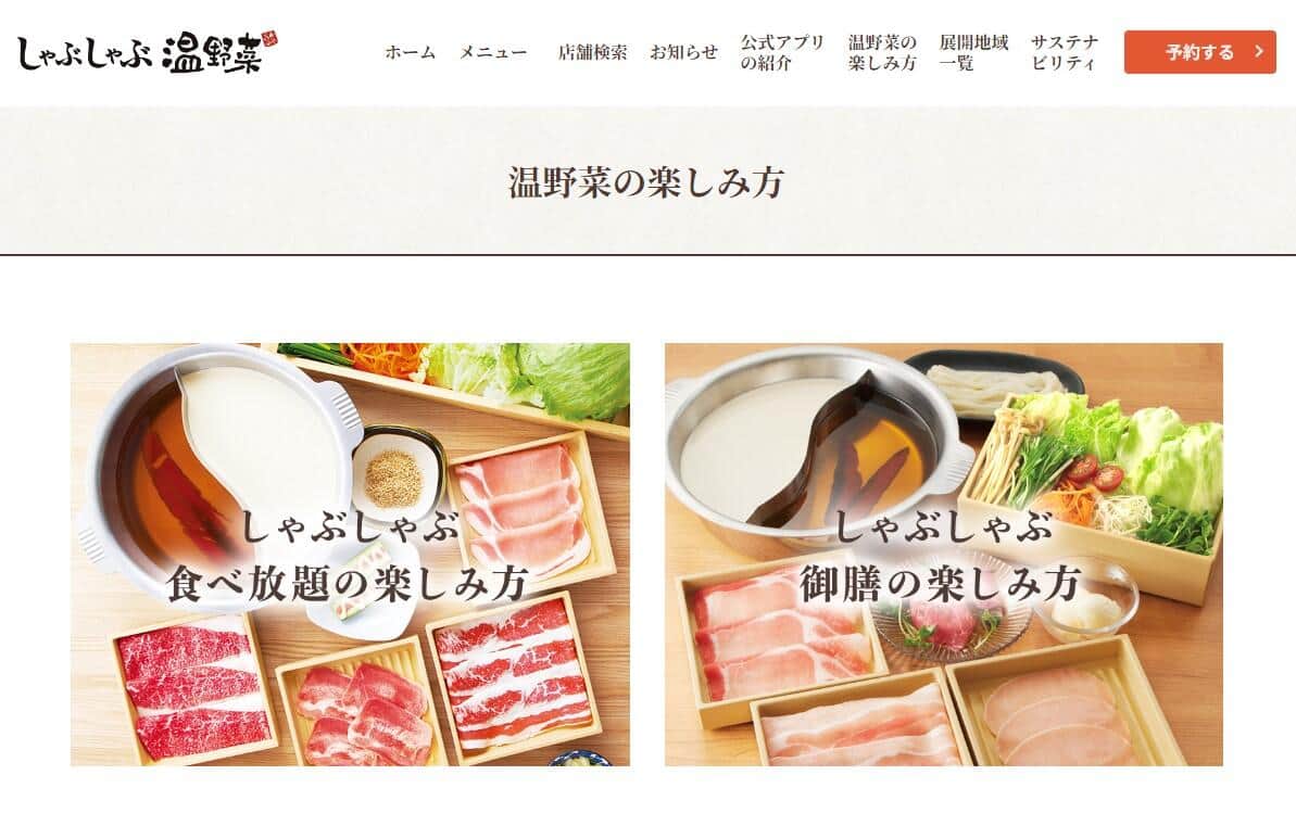 「しゃぶしゃぶ温野菜」公式サイトより