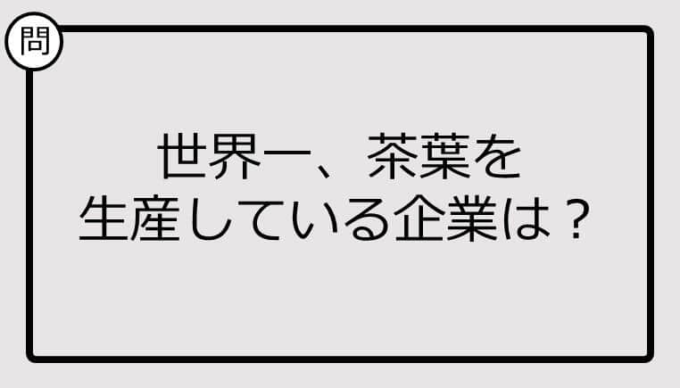 【クイズ】世界一茶葉を生産している企業は？