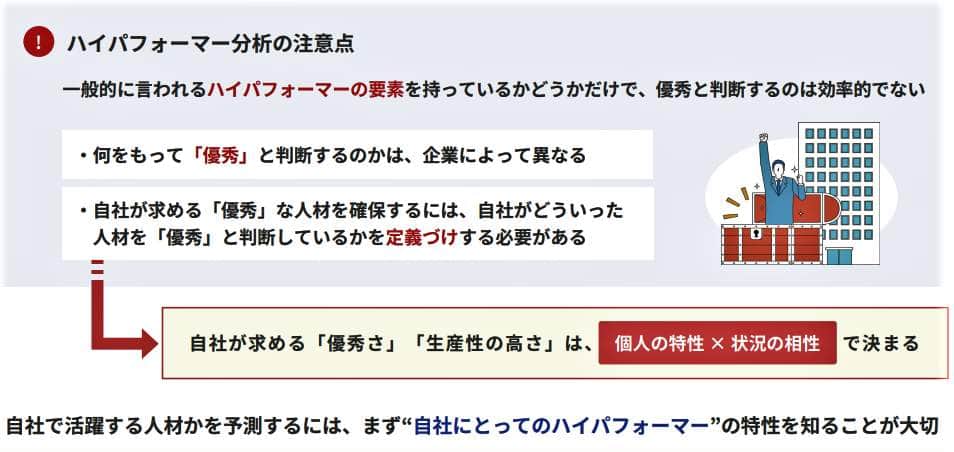 （図表２）ハイパフォーマー分析の注意点（アスマーク作成）