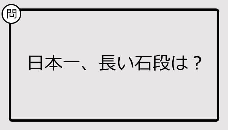 【日本一クイズ】日本一、長い石段は？