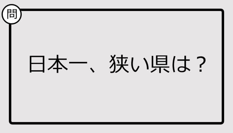 【日本一クイズ】日本一、狭い県は？