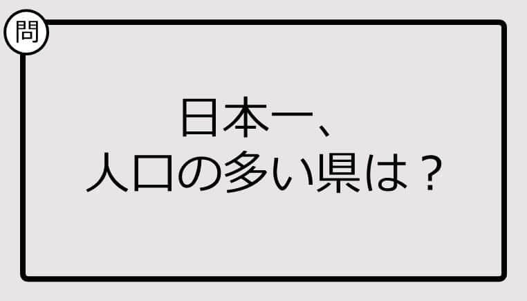 【日本一クイズ】日本一、 人口の多い県は？