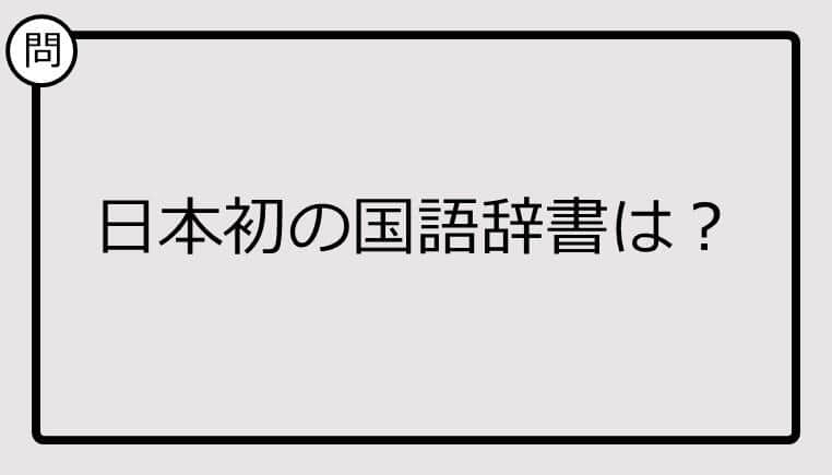 【クイズ】日本初の国語辞書は？