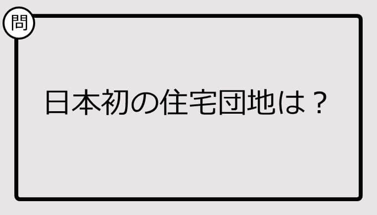 【クイズ】日本初の住宅団地は？