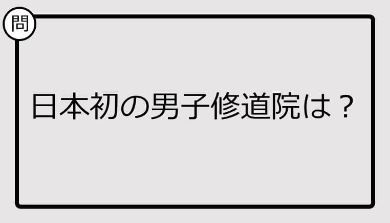 【クイズ】日本初の男子修道院は？