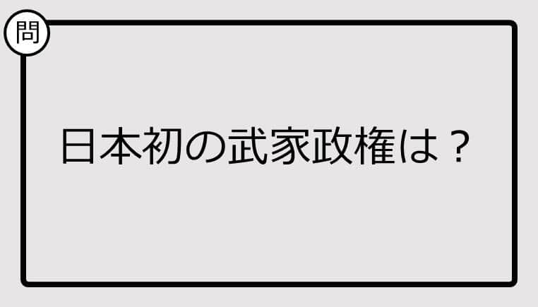 【クイズ】日本初の武家政権は？