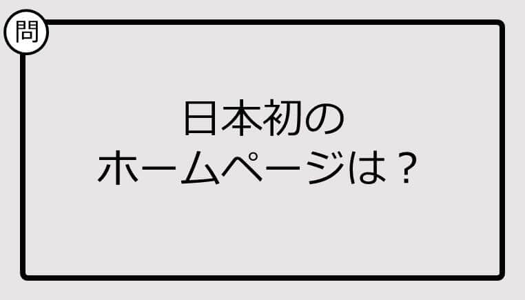 【クイズ】日本初のホームページは？