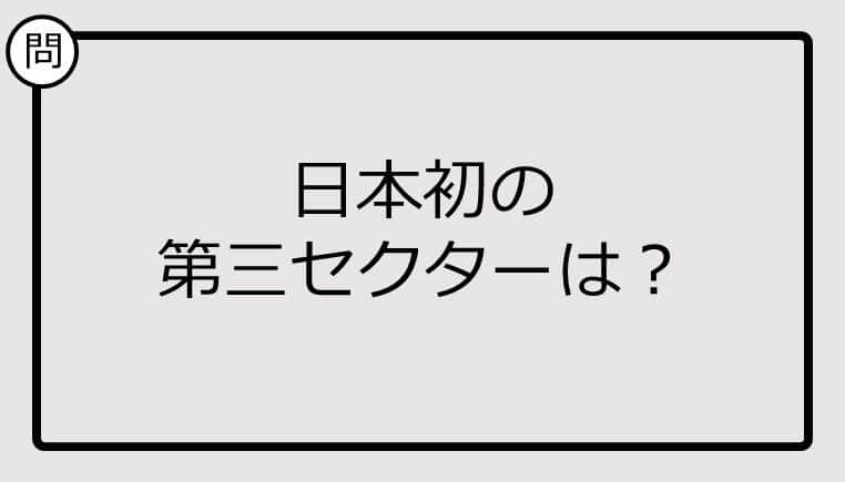 【クイズ】日本初の 第三セクターは？