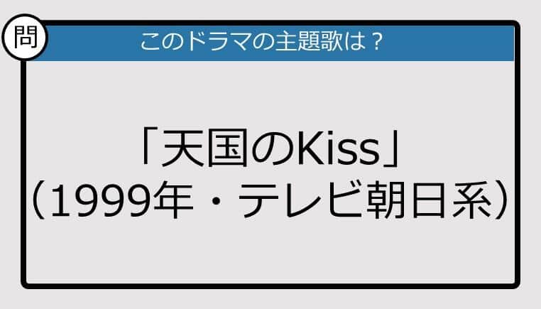 【このドラマの主題歌は？】「天国のKiss」（1999年・テレビ朝日系）