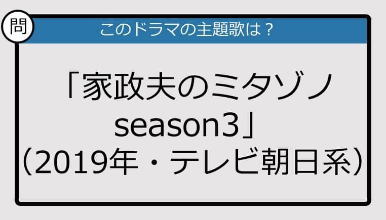 【このドラマの主題歌は？】「家政夫のミタゾノ season3」（2019年・テレビ朝日系）