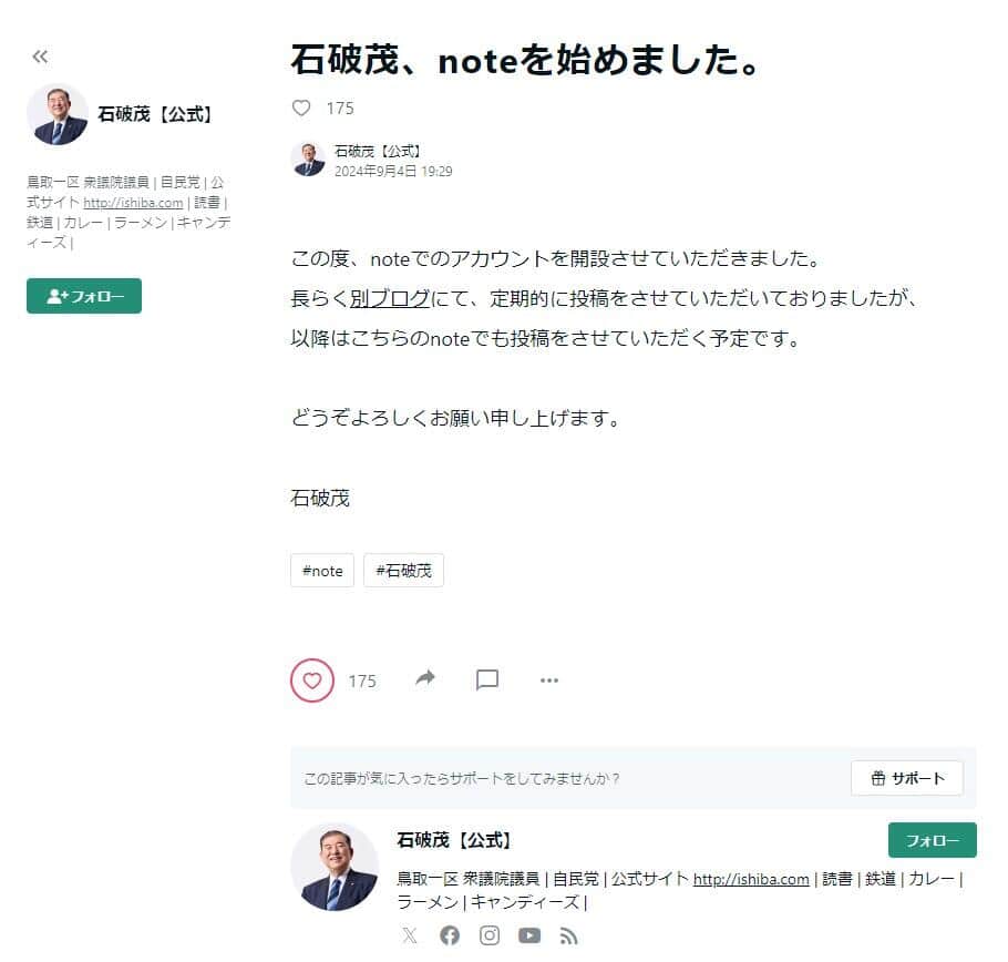 石破茂氏のnoteより