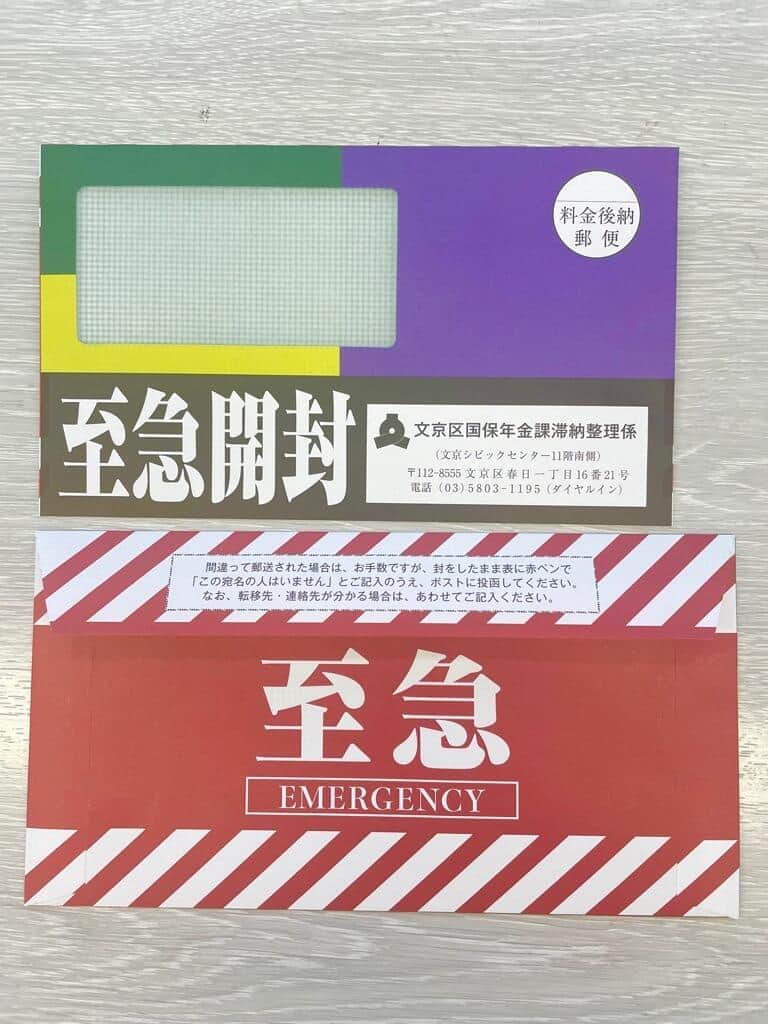 保険料の滞納者向け封筒（文京区国保年金課提供）