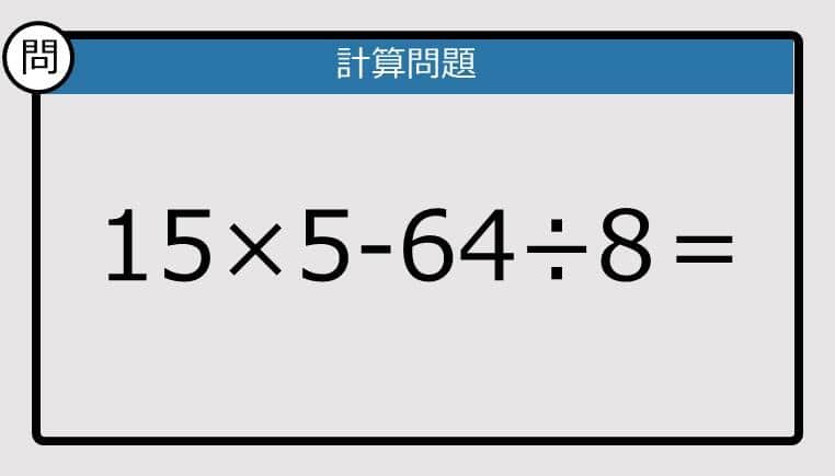 【楽しく脳トレできる計算クイズ】15×5-64÷8は？