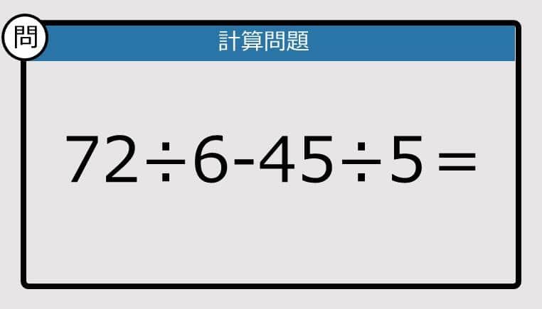 【楽しく脳トレできる計算クイズ】72÷6-45÷5は？