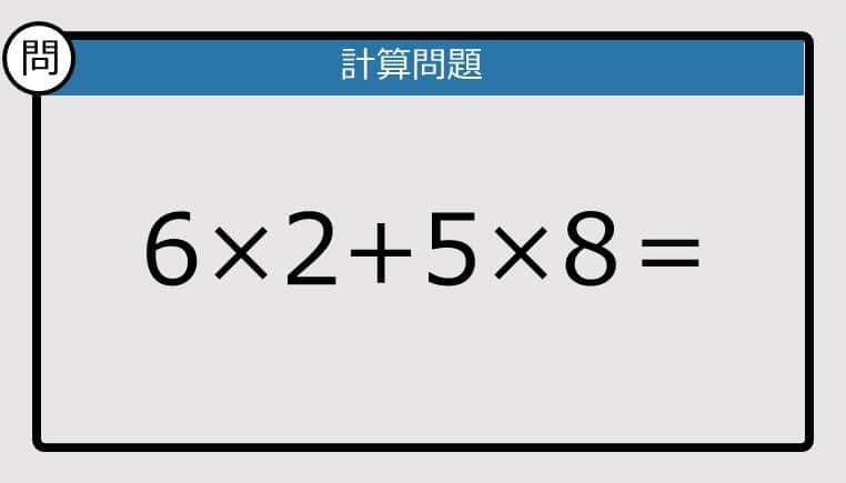 【楽しく脳トレできる計算クイズ】6×2+5×8は？