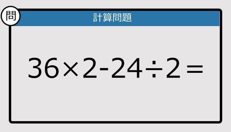 【楽しく脳トレできる計算クイズ】36×2-24÷2は？