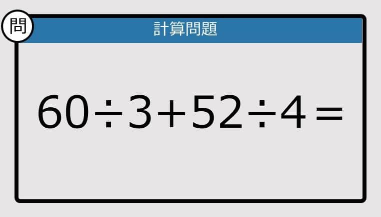 【楽しく脳トレできる計算クイズ】60÷3+52÷4は？