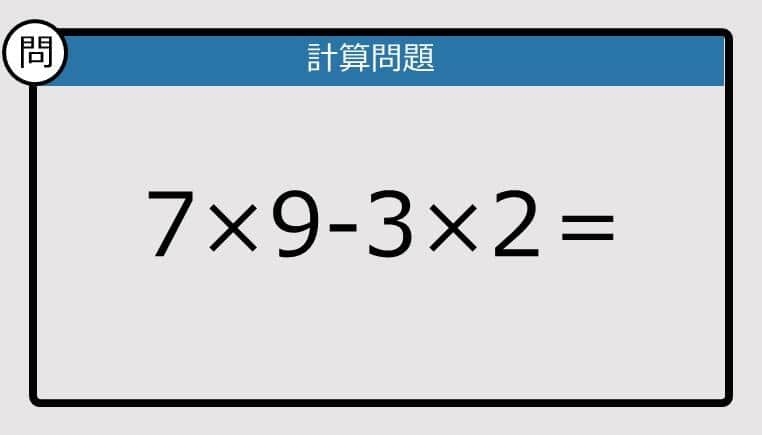 【楽しく脳トレできる計算クイズ】7×9-3×2は？