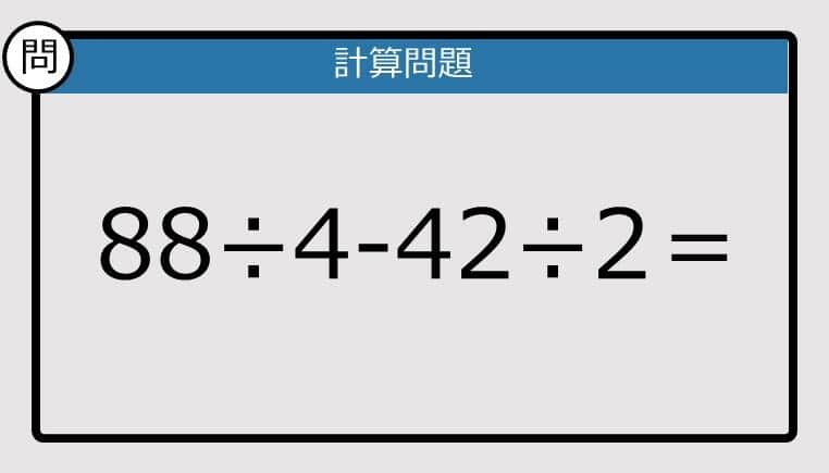 【楽しく脳トレできる計算クイズ】88÷4-42÷2は？