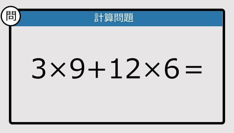 【楽しく脳トレできる計算クイズ】3×9+12×6は？